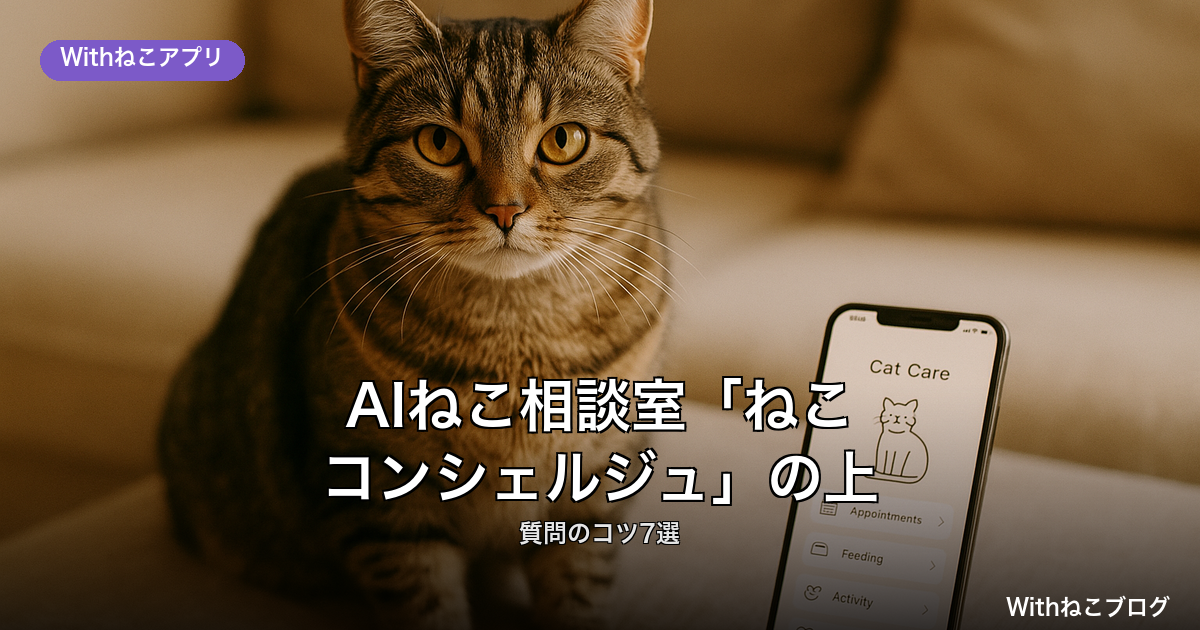 ねこコンシェルジュの使い方と質問のコツ7選｜猫AI相談の無料回数やプロフィール活用、上手な聞き方と注意点