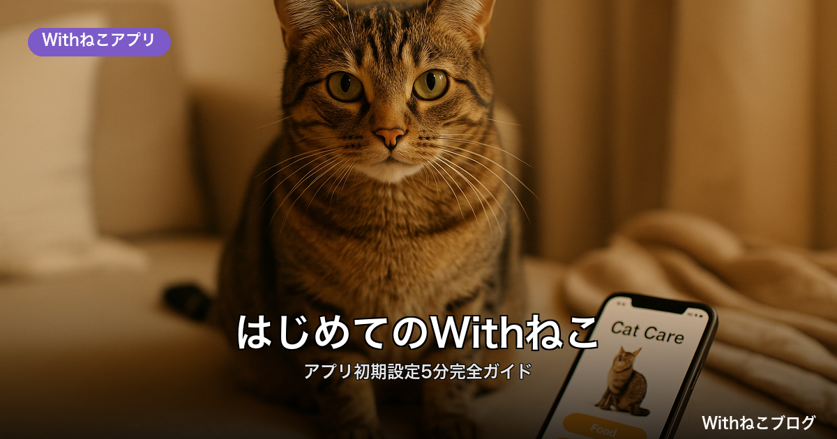 Withねこアプリの初期設定手順。猫プロフィールと予定登録、通知設定、多頭飼い対応の始め方。5分で完了、iOS/Android対応