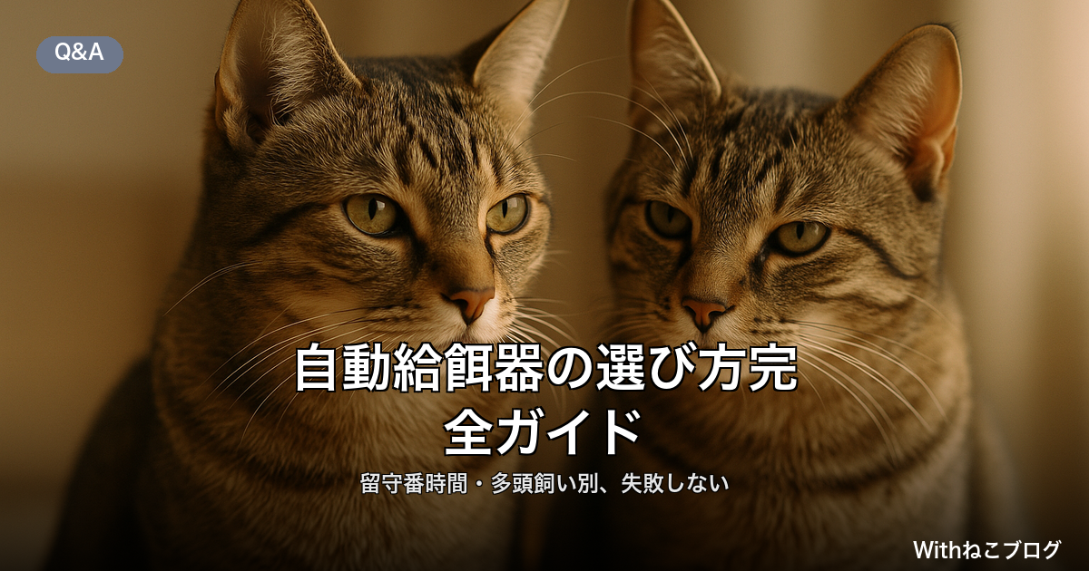 猫の自動給餌器の選び方ガイド｜留守番時間・多頭飼い別の7チェックとWi‑Fi・保冷・停電対策・掃除と給餌精度も
